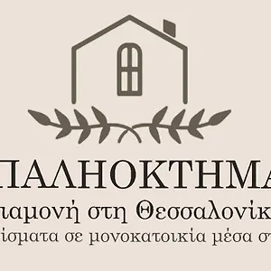  Διαμέρισμα παληοκτημα - Palioktima